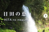 日田の天然水